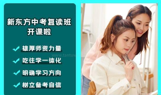 新东方中考复读