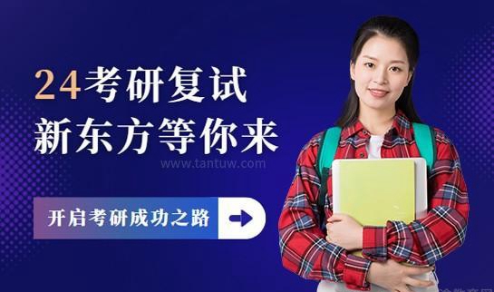 南京新东方考研