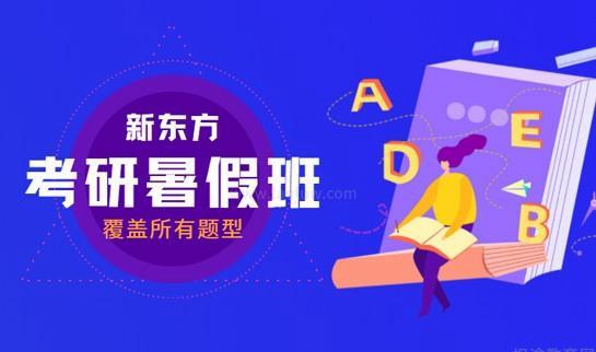 新东方考研暑假班
