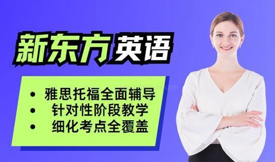 新东方英语雅思