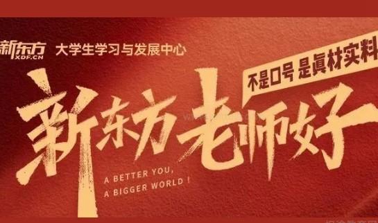 新东方考研优势