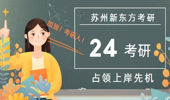 南京新东方考研