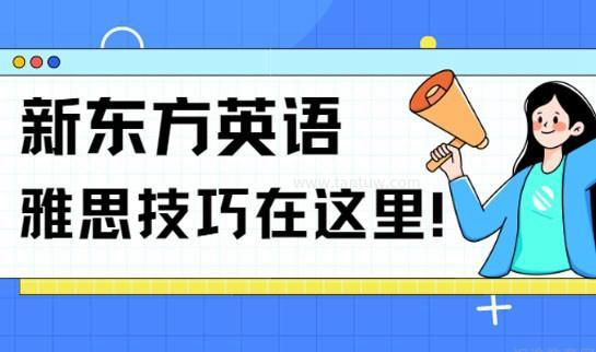 合肥新东方雅思
