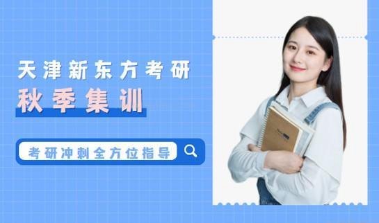新东方考研