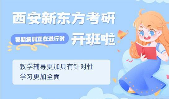 新东方考研集训