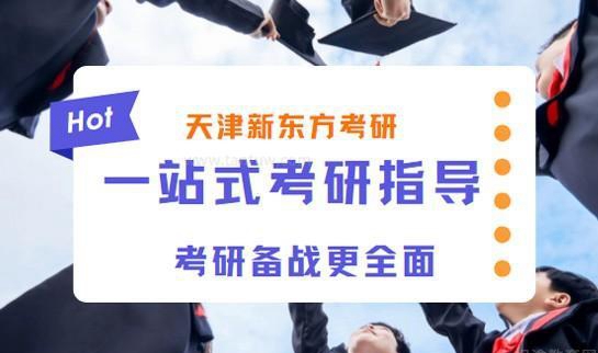 新东方考研