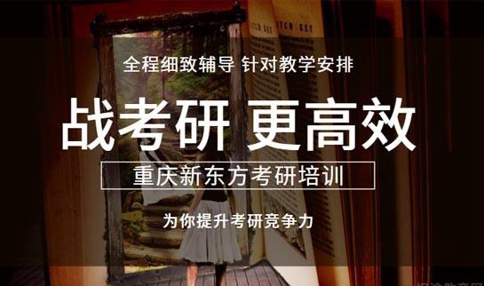 天津新东方考研