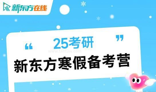 新东方考研课程
