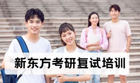 南京新东方考研