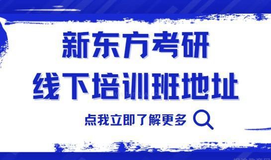 南京新东方考研地址