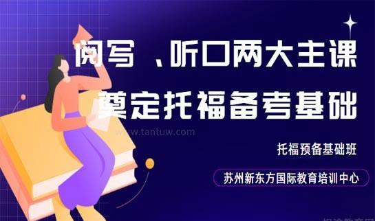 杭州新东方托福辅导