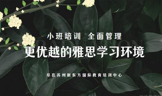 杭州新东方雅思辅导
