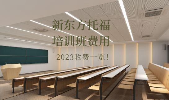 新东方托福培训班费用