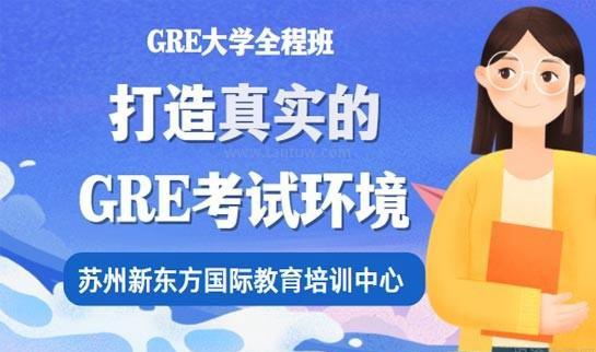 新东方GRE辅导