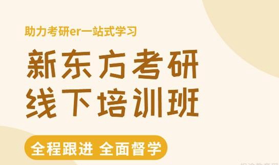 新东方线下培训班