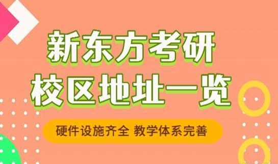 苏州新东方考研地址在哪里？校区详情速递