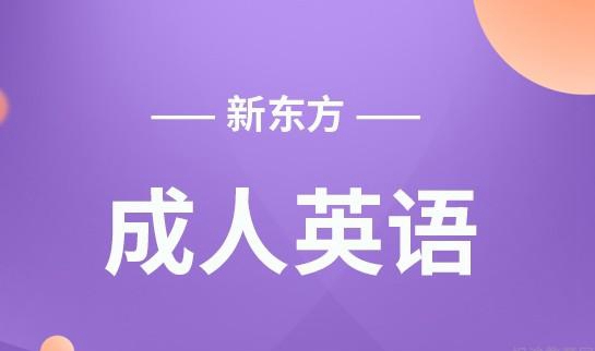 天津新东方成人英语