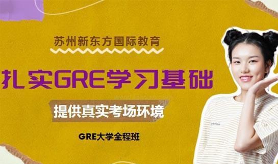 新东方GRE辅导
