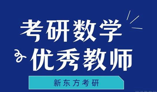 天津新东方考研老师