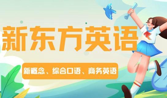 天津新东方英语
