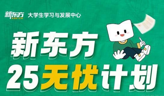 新东方考研无忧计划