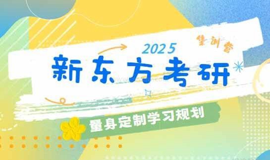 新东方考研