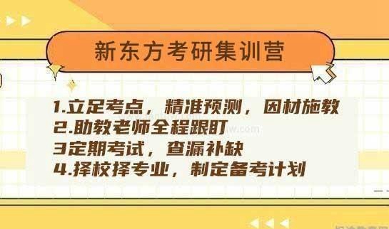 新东方考研