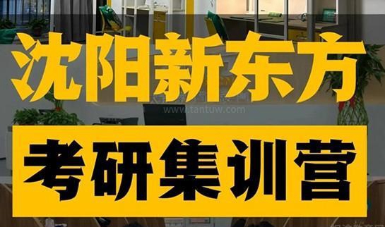 新东方考研