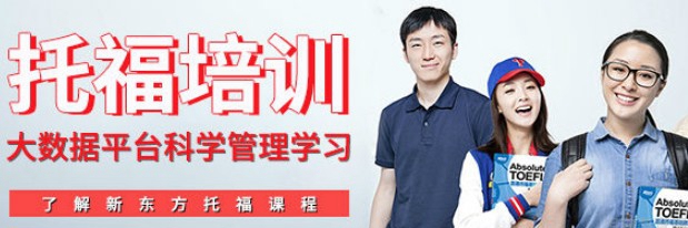 无锡新东方学校托福