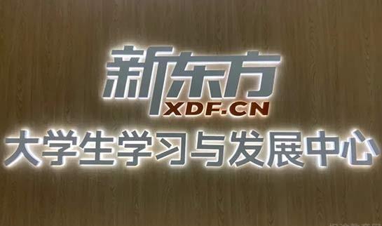 贵阳新东方英语