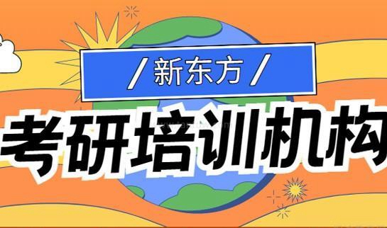 天津新东方考研