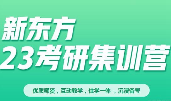 天津新东方考研集训