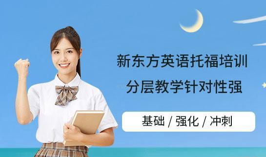 贵阳新东方英语
