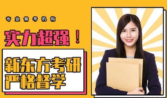 天津新东方考研