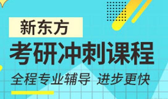 南京新东方考研