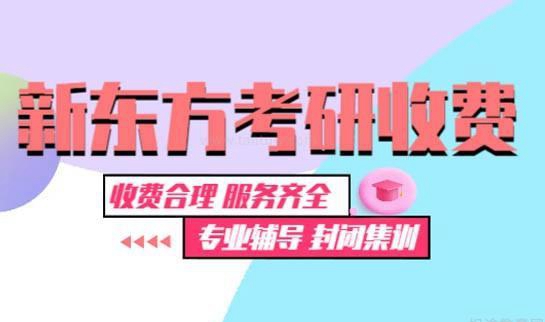 新东方考研辅导