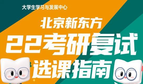 天津新东方考研复试