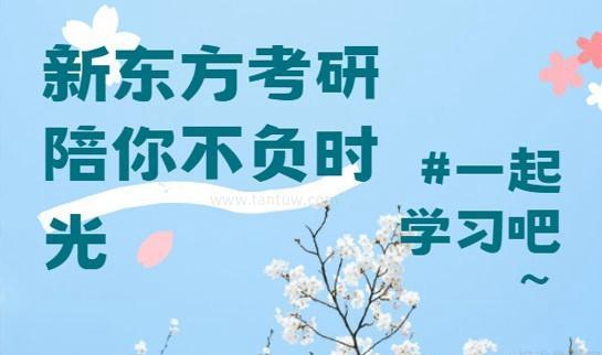 南京新东方考研