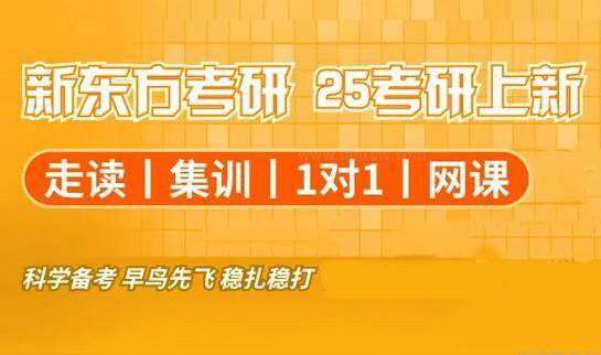 新东方考研
