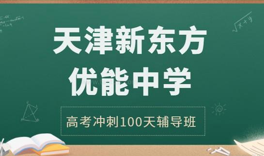 郑州新东方优能中学