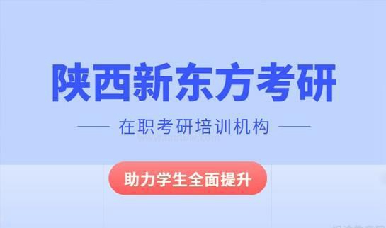 天津新东方考研