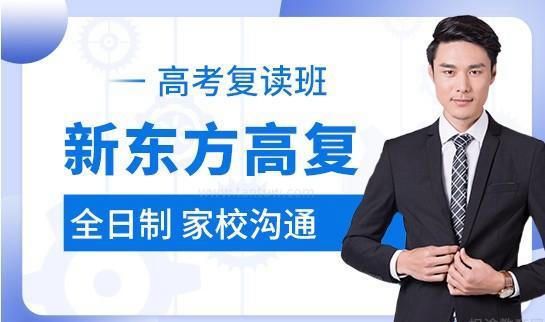 新东方高考复读