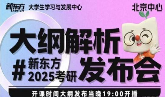 新东方考研