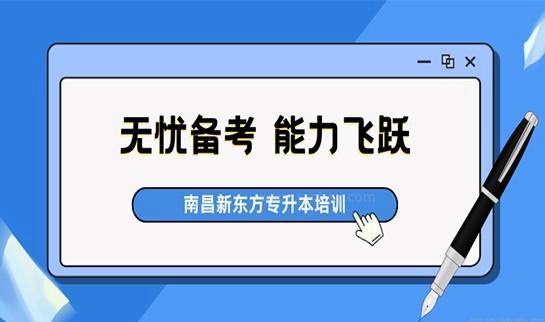天津新东方专升本培训