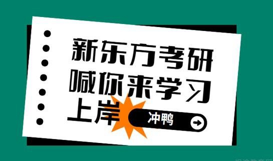 南京新东方考研优势