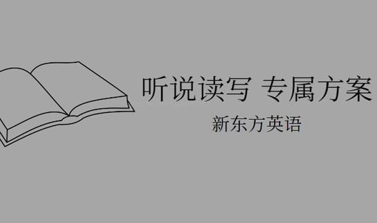 新东方英语学习