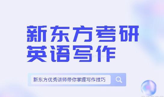 天津新东方考研英语
