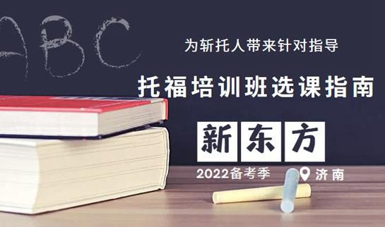 新东方托福培训班