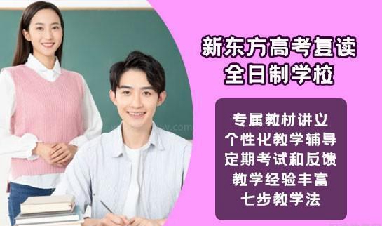 新东方复读