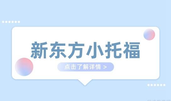 新东方小托福